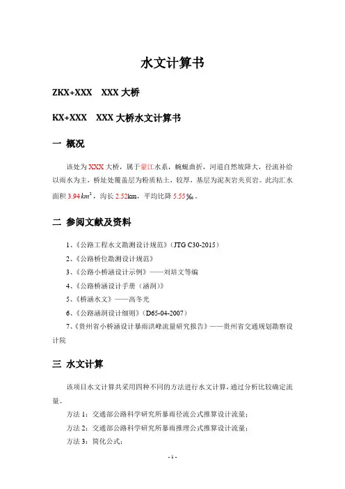 桥梁水文计算实例