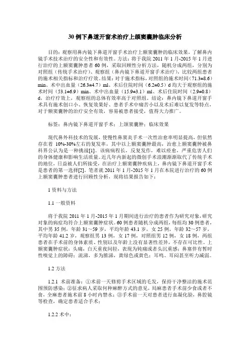 30例下鼻道开窗术治疗上颌窦囊肿临床分析