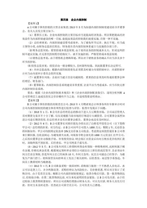 第四章-企业内部控制案例(下载版)