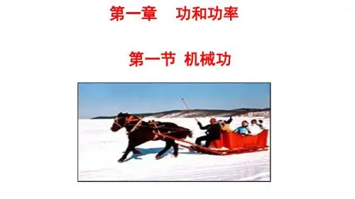 新鲁科版必修二课件第一章功和功率 1.1机械功(问题探究式)(28张PPT)
