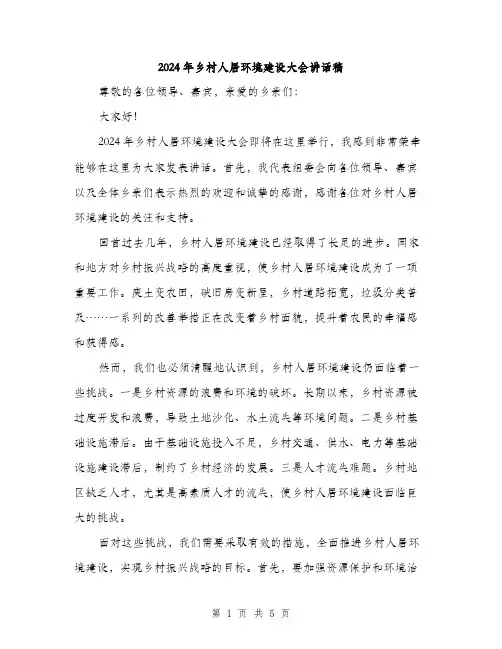 2024年乡村人居环境建设大会讲话稿(二篇)