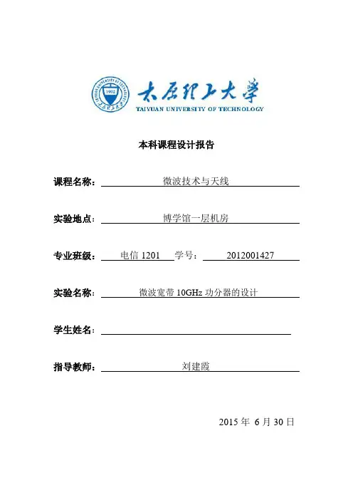 微波课设微波宽带10GHz功分器的设计