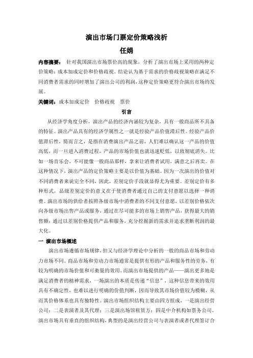 演出市场门票定价策略浅析
