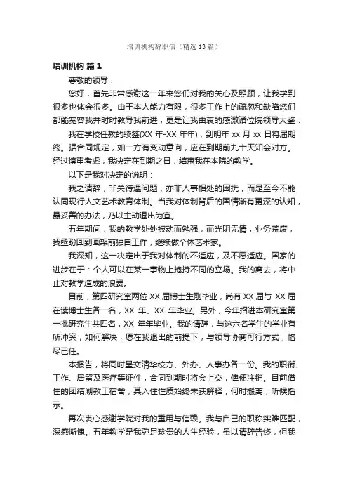 培训机构辞职信（精选13篇）