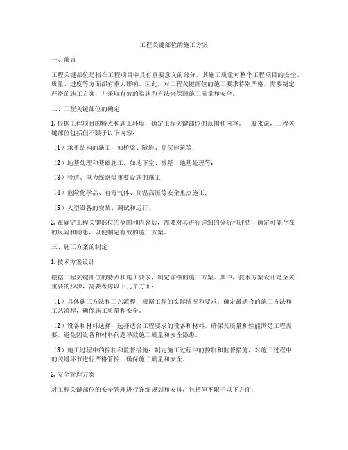 工程关键部位的施工方案