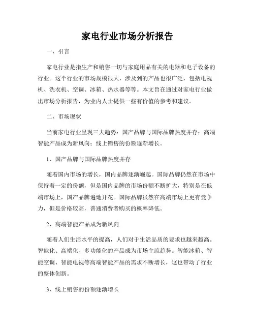 家电行业市场分析报告