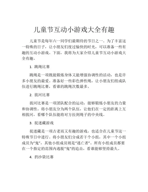儿童节互动小游戏大全有趣