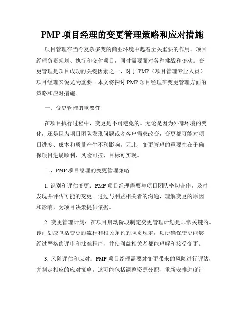 PMP项目经理的变更管理策略和应对措施