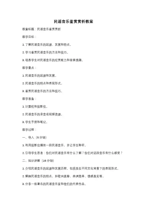 民谣音乐鉴赏赏析教案