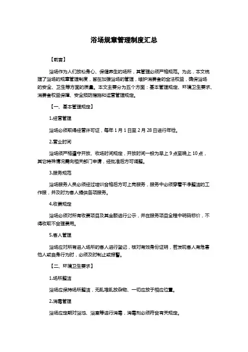 浴场规章管理制度汇总