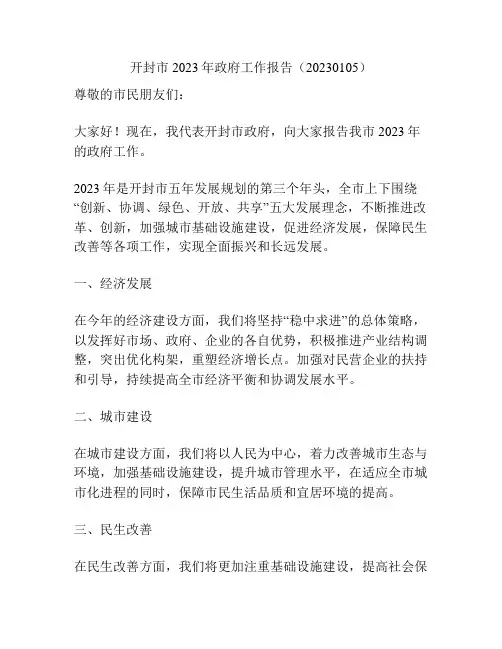 开封市2023年政府工作报告(20230105)