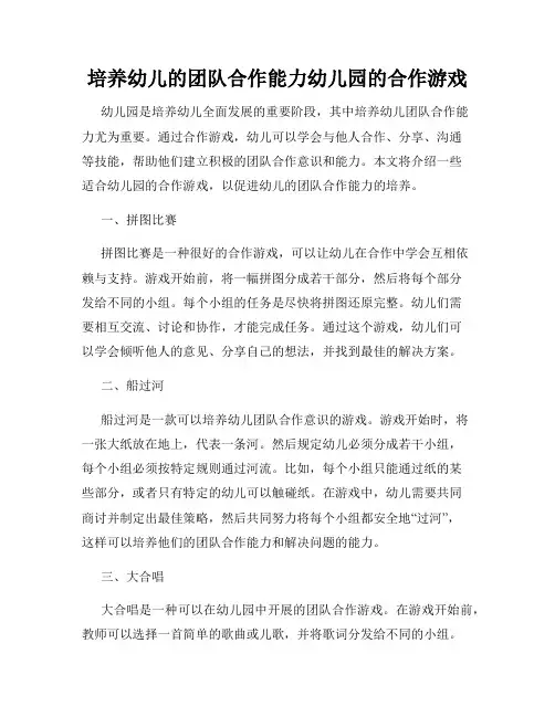 培养幼儿的团队合作能力幼儿园的合作游戏