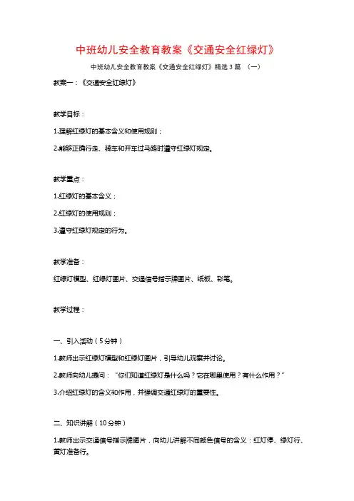 中班幼儿安全教育教案《交通安全红绿灯》3篇