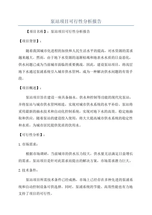 泵站项目可行性分析报告