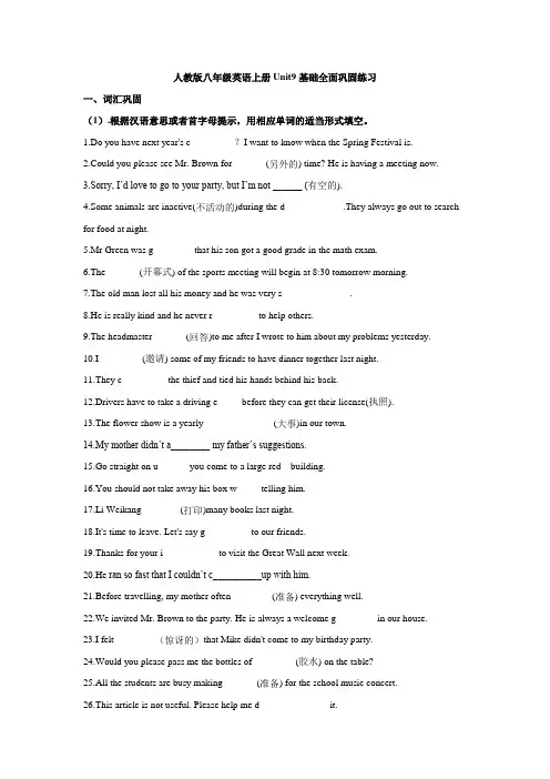 Unit9 基础全面巩固练习 (词汇 短语 句型 完成句子 单选) 人教版英语八年级上册(含答案)