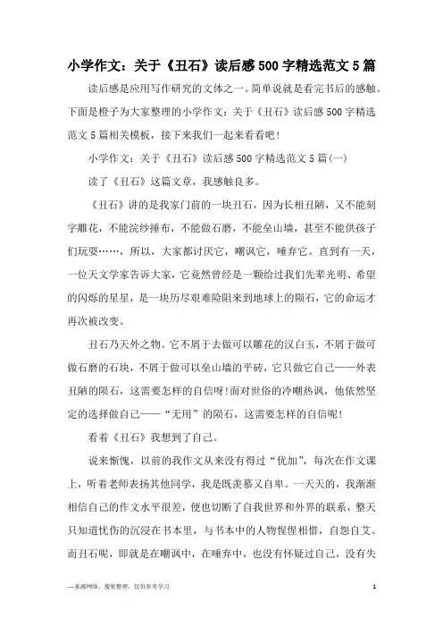 小学作文:关于《丑石》读后感500字精选范文5篇