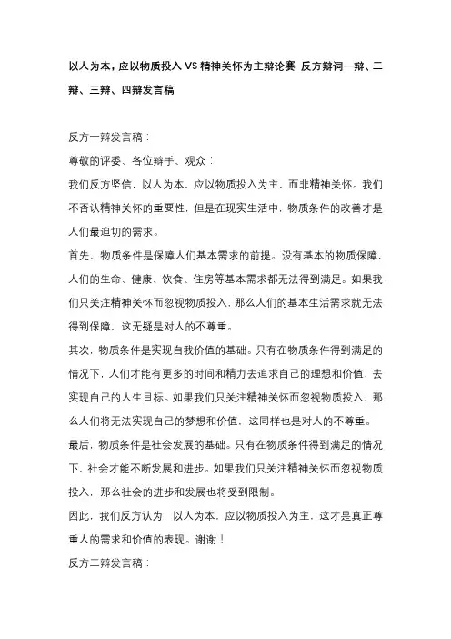 以人为本,应以物质投入VS精神关怀为主辩论赛 反方辩词一辩、二辩、三辩、四辩发言稿