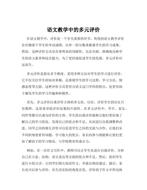 语文教学中的多元评价