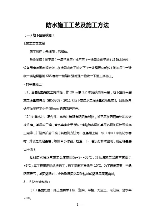 防水施工工艺及施工方法