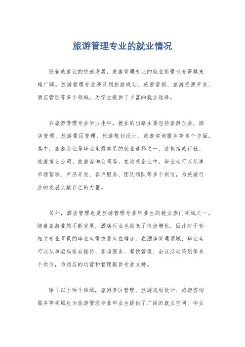 旅游管理专业的就业情况
