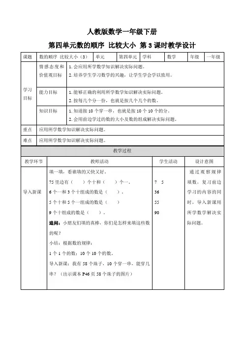 新人教版数学一年级下册第四单元 数的顺序 比较大小 第三课时 教案