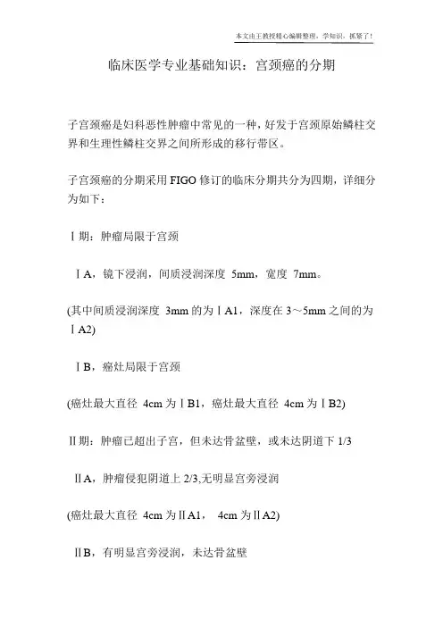 临床医学专业基础知识：宫颈癌的分期