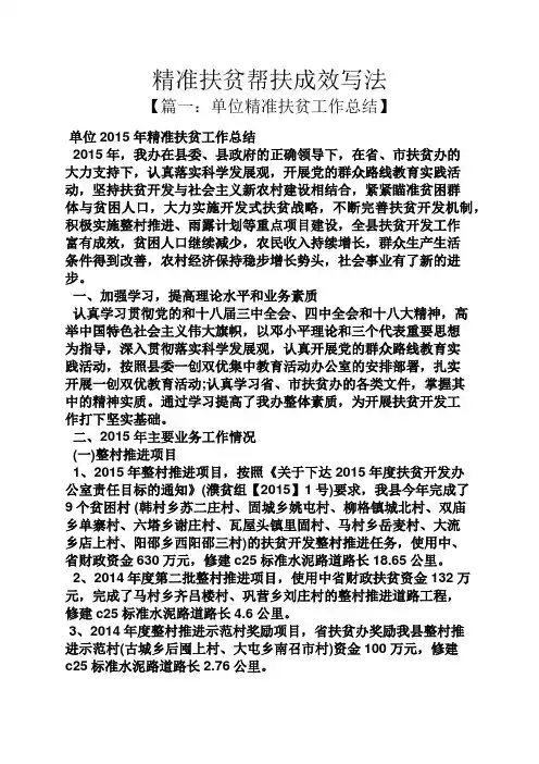 精准扶贫帮扶成效写法