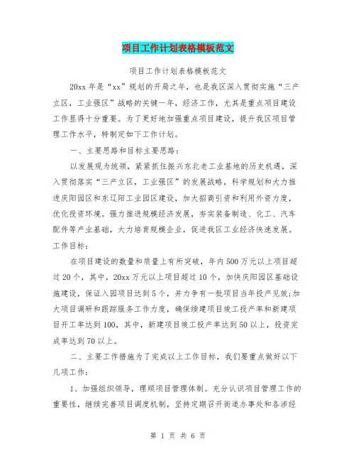 项目工作计划表格模板范文
