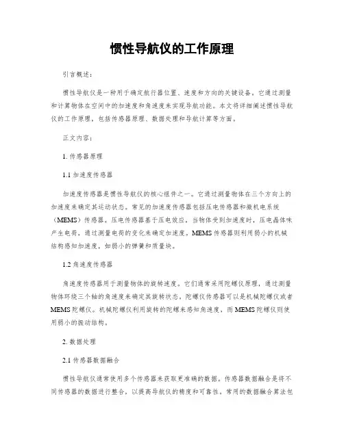 惯性导航仪的工作原理