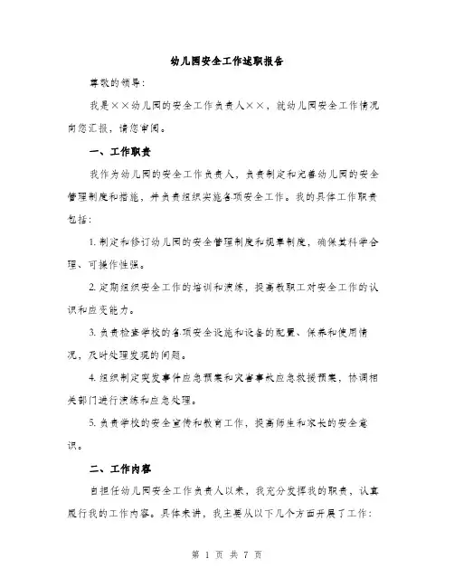 幼儿园安全工作述职报告（2篇）