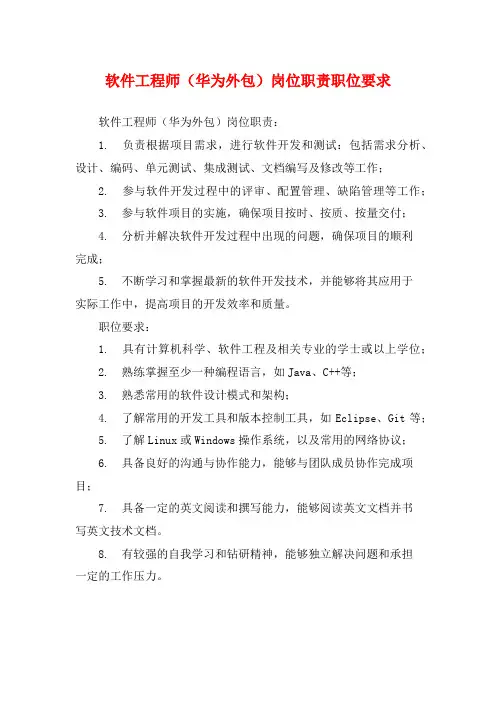 软件工程师(华为外包)岗位职责职位要求