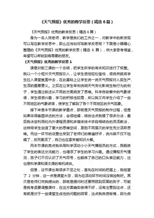《天气预报》优秀的教学反思（精选6篇）