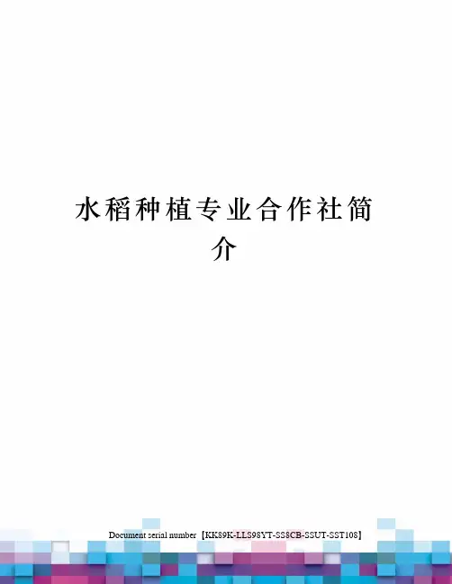 水稻种植专业合作社简介