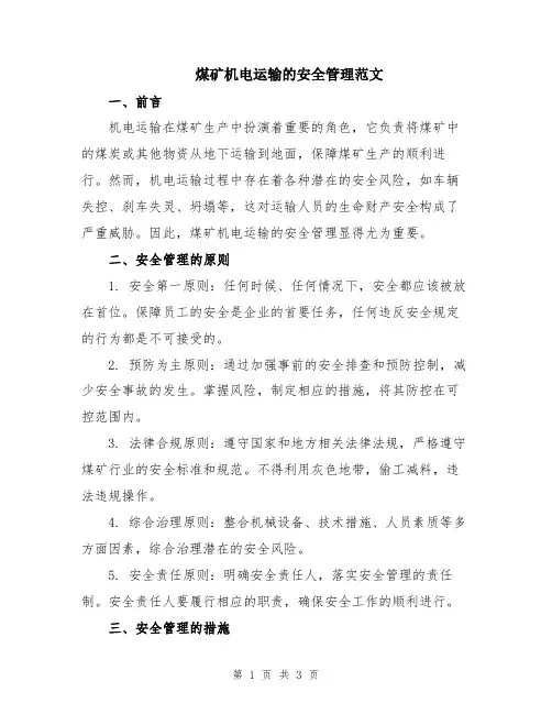 煤矿机电运输的安全管理范文