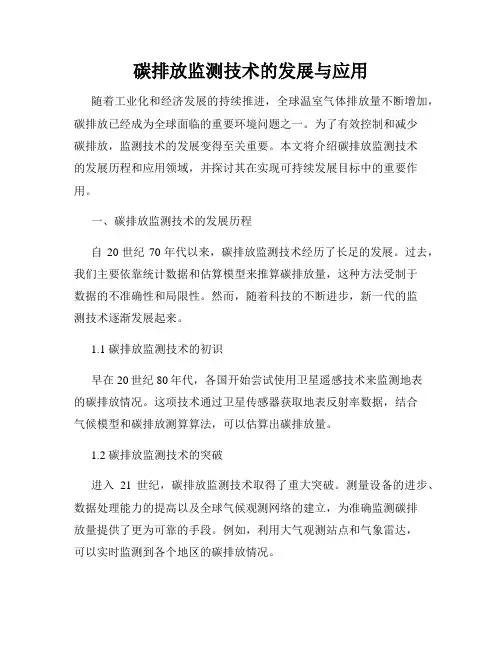 碳排放监测技术的发展与应用