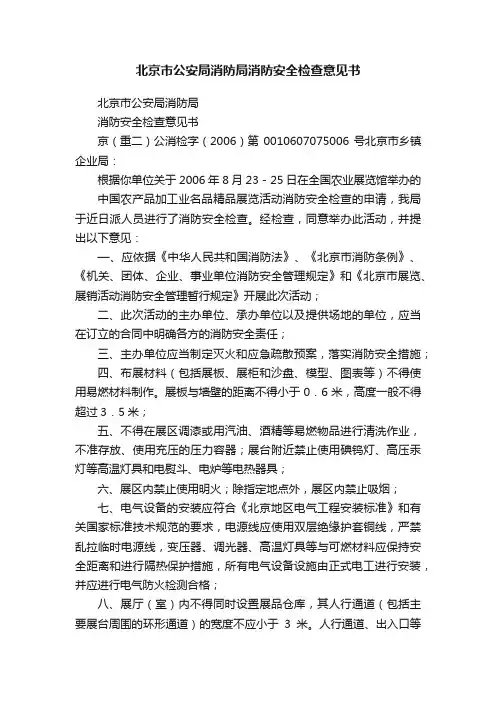 北京市公安局消防局消防安全检查意见书