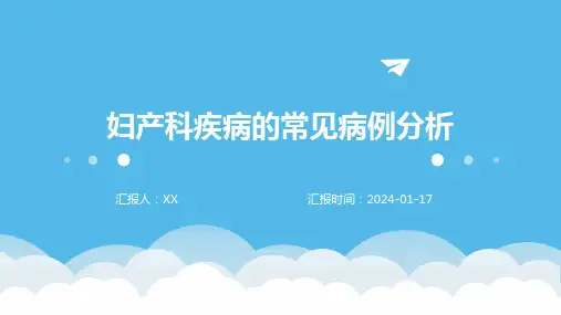 妇产科疾病的常见病例分析