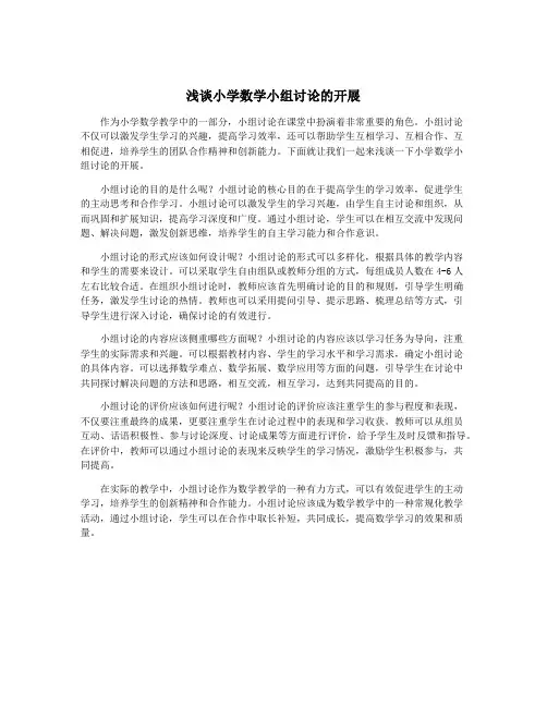 浅谈小学数学小组讨论的开展