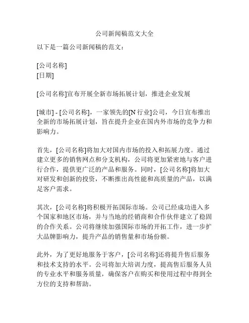 公司新闻稿范文大全
