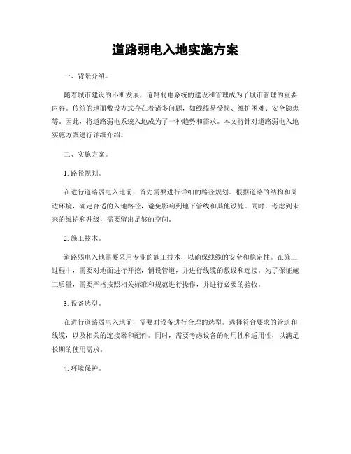 道路弱电入地实施方案