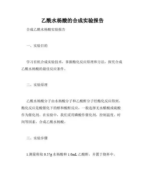 乙酰水杨酸的合成实验报告
