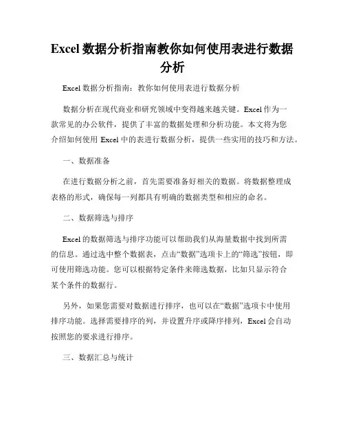 Excel数据分析指南教你如何使用表进行数据分析