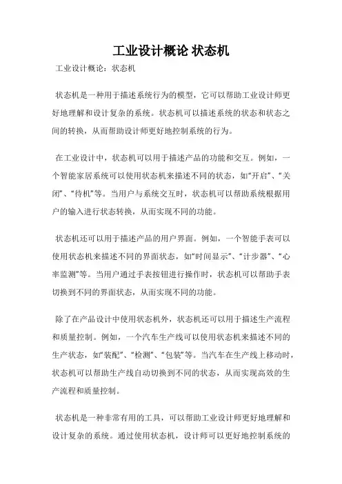 工业设计概论 状态机
