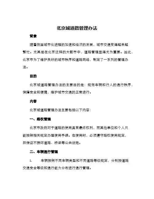 北京城道路管理办法