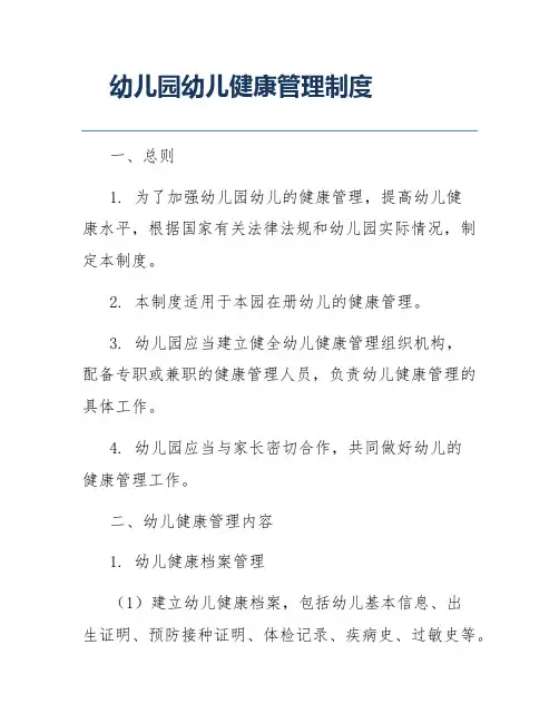 幼儿园幼儿健康管理制度