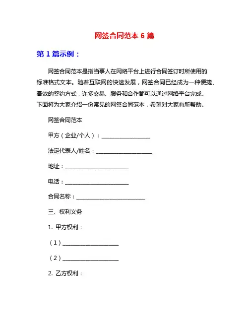 网签合同范本6篇