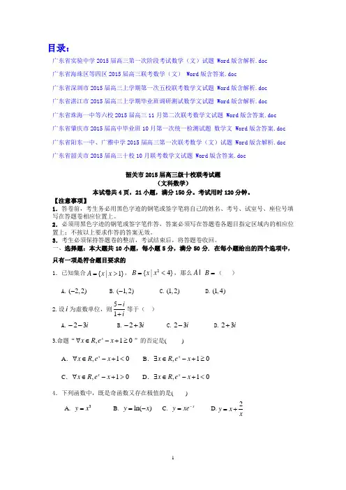 广东省高中名校2015届高三上学期期中考试文科数学试题汇总(一)8份