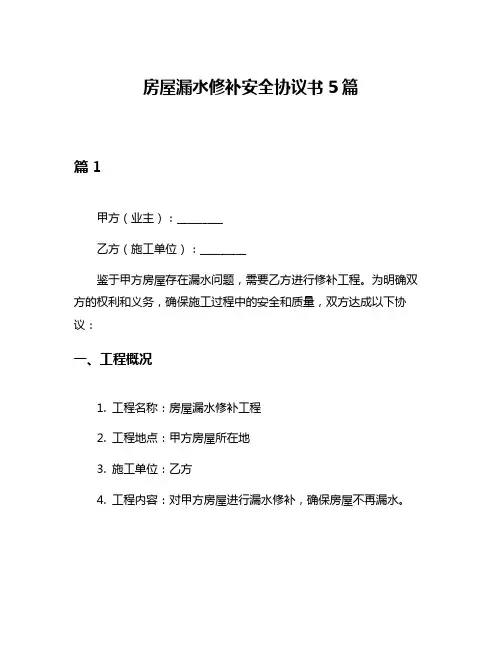 房屋漏水修补安全协议书5篇