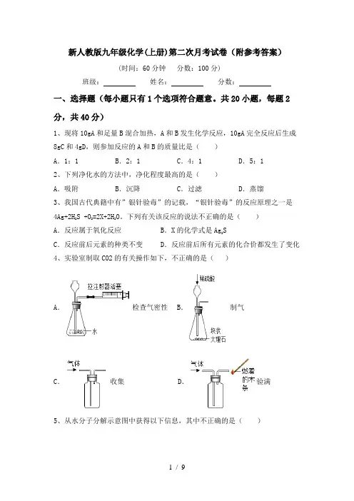 新人教版九年级化学(上册)第二次月考试卷(附参考答案)