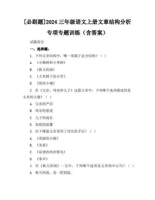 [必刷题]2024三年级语文上册文章结构分析专项专题训练(含答案)